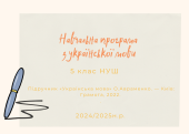 НАВЧАЛЬНА ПРОГРАМА З УКРАЇНСЬКОЇ МОВИ 5 КЛАС (НУШ)