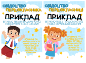 Свідоцтво першокласника та першокласниці НУШ