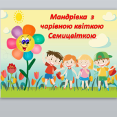 Перший урок “Мандрівка з чарівною квіткою Семицвіткою”