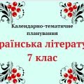 Календарно-тематичне планування “Українська література 7 клас” (до програми Заболотного)