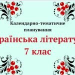 Календарно-тематичне планування “Українська література 7 клас” (до програми Заболотного)