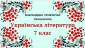 Календарно-тематичне планування “Українська література 7 клас” (до програми Заболотного)
