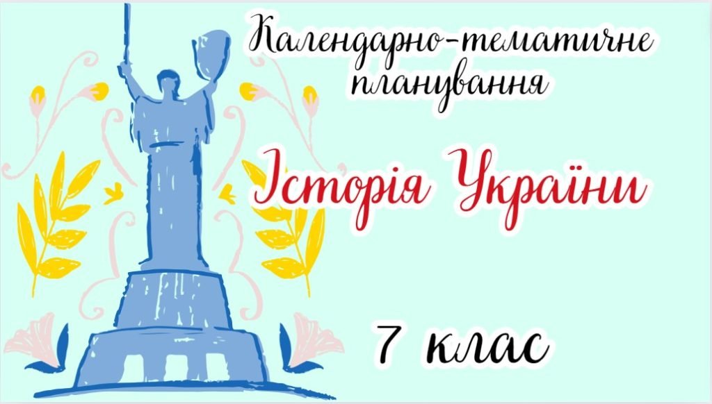 Головне зображення розробки: Календарно-тематичне планування ІСТОРІЯ УКРАЇНИ 7 клас НУШ (до підручника А. Галімов О. Гісем, О. Ма