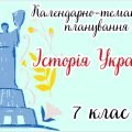 Календарно-тематичне планування ІСТОРІЯ УКРАЇНИ 7 клас НУШ (до підручника О. Панарін, А. Макаревич,