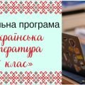 Навчальна програма «Українська література. 7 клас» (на основі модельної програми Заболотного)