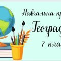 Навчальна програма “Географія. 7 клас” (на основі модельної програми Запотоцького)