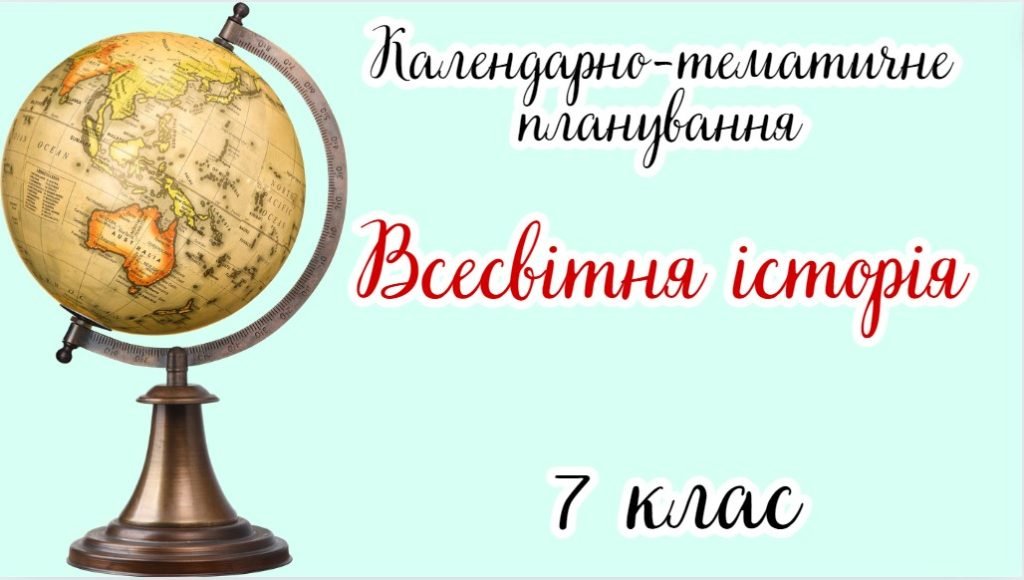 Головне зображення розробки: Календарно-тематичне планування ВСЕСВІТНЯ ІСТОРІЯ 7 клас НУШ (до підручника О. Пометун, Ю. Малієнко,