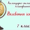 Календарно-тематичне планування ВСЕСВІТНЯ ІСТОРІЯ 7 клас НУШ (до підручника О. Пометун, Ю. Малієнко,
