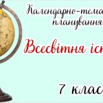 Календарно-тематичне планування ВСЕСВІТНЯ ІСТОРІЯ 7 клас НУШ (до підручника О. Пометун, Ю. Малієнко,