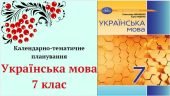 КАЛЕНДАРНО-ТЕМАТИЧНЕ ПЛАНУВАННЯ “Українська мова 7 клас” НУШ на 2024-2025н.р. (до підручника Аврамен