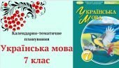 КАЛЕНДАРНО-ТЕМАТИЧНЕ ПЛАНУВАННЯ “Українська мова 7 клас” НУШ на 2024-2025н.р. (до підручника Заболот