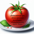 Дидактична гра на липучках “Консервовані помідори” “Співвідношення букв і звуків”