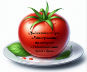 Дидактична гра на липучках “Консервовані помідори” “Співвідношення букв і звуків”