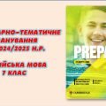 Календарно-тематичне планування з англійської мови 7 клас НУШ 3,5 год. (на УВЕСЬ рік) І сем – 4год,