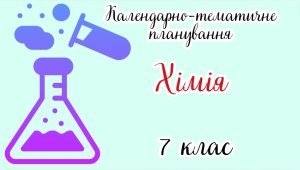 Календарно-тематичне планування ХІМІЯ 7 клас (до підручника авторів О. Григорович О. Недоруб)