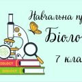 Навчальна програма “Біологія. 7 клас” (на основі модельної програми Тагліної)