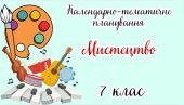 КТП "МИСТЕЦТВО 7 клас" НУШ (до підручника Масол Л.М.)