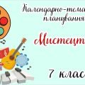 Календарно-тематичне планування МИСТЕЦТВО 7 клас НУШ (до підручника Кондратова Л.Г. 2024)