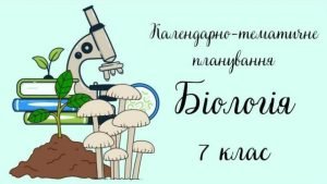 Календарно-тематичне планування БІОЛОГІЯ 7 клас (до підручника В. Соболя)