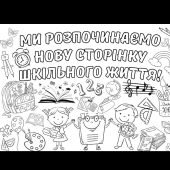 Рлзмальовка на 9 аркушів А4 “Ми розпочинаємо нову сторінку шкільного життя “