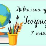 Навчальна програма “Географія. 7 клас” (на основі модельної програми Кобернік/Коваленко та ін.)