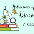 Навчальна програма “Біологія. 7 клас” (на основі модельної програми В.Соболя)