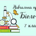 Навчальна програма “Біологія. 7 клас” (на основі модельної програми П.Балан)