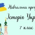 Навчальна програма “Історія України. 7 клас” (на основі модельної програми Гісем О. В., Бойко В. І.