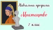 Навчальна програма “Мистецтво. 7 клас” (на основі модельної програми авт. Масол)