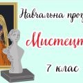 Навчальна програма “Мистецтво. 7 клас” (на основі модельної програми авт. Кондратової Л.Г.)