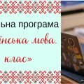 Навчальна програма «Українська мова. 7 клас» (на основі модельної програми Заболотного)