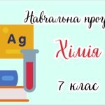 Навчальна програма “Хімія. 7 клас” (на основі модельної програми Г.А. Лашевської)