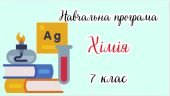 Навчальна програма “Хімія. 7 клас” (на основі модельної програми Г.А. Лашевської)