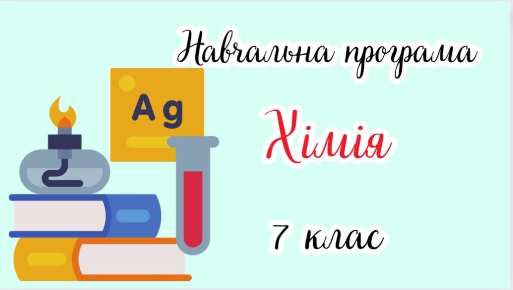 Головне зображення розробки: Навчальна програма “Хімія. 7 клас” (на основі модельної програми автора О.В.Григорович)