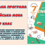 Навчальна програма з англійської мови 7 клас НУШ