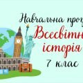 Навчальна програма “Всесвітня історія. 7 клас” (на основі модельної програми Щупак, Посунько та ін.)