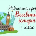 Навчальна програма “Всесвітня історія. 7 клас” (на основі модельної програми Гісем О. В., Бойко В. І