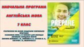 НАВЧАЛЬНА ПРОГРАМА З АНГЛІЙСЬКОЇ МОВИ 7 КЛАС НУШ