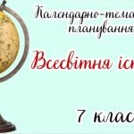Календарно-тематичне планування ВСЕСВІТНЯ ІСТОРІЯ 7 клас НУШ (до підручника О. Гісем, О. Мартинюк)