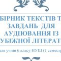 ЗБІРНИК ТЕКСТІВ ТА ЗАВДАНЬ ДЛЯ АУДІЮВАННЯ ІЗ ЗАРУБІЖНОЇ ЛІТЕРАТУРИ (6 клас НУШ 1 семестр)