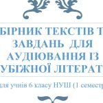 ЗБІРНИК ТЕКСТІВ ТА ЗАВДАНЬ ДЛЯ АУДІЮВАННЯ ІЗ ЗАРУБІЖНОЇ ЛІТЕРАТУРИ (6 клас НУШ 1 семестр)