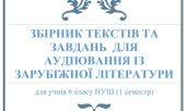 ЗБІРНИК ТЕКСТІВ ТА ЗАВДАНЬ ДЛЯ АУДІЮВАННЯ ІЗ ЗАРУБІЖНОЇ ЛІТЕРАТУРИ (6 клас НУШ 1 семестр)