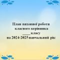 План виховної роботи класного керівника на 2024-2025 навчальний рік