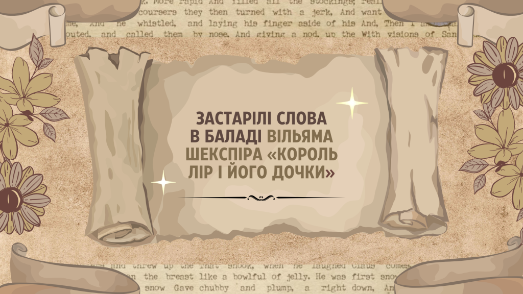 Головне зображення розробки: [НУШ] Герої та героїні балад: Застарілі слова в баладі Вільяма Шекспіра «Король Лір і його дочки»