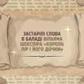 [НУШ] Герої та героїні балад: Застарілі слова в баладі Вільяма Шекспіра «Король Лір і його дочки»