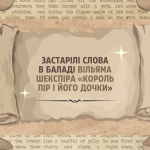 [НУШ] Герої та героїні балад: Застарілі слова в баладі Вільяма Шекспіра «Король Лір і його дочки»