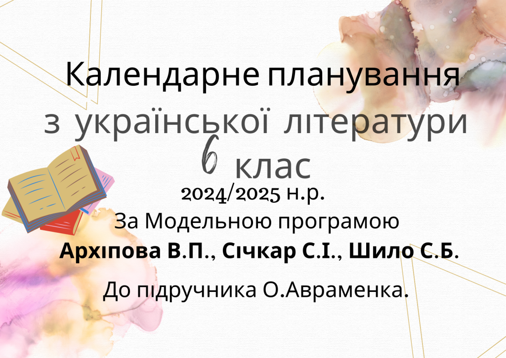 Головне зображення розробки: Календарне планування з української літератури для 6 класу (НУШ) на 2024/2025 н.р.