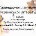 Календарне планування з української літератури для 6 класу (НУШ) на 2024/2025 н.р.