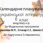 Календарне планування з української літератури для 6 класу (НУШ) на 2024/2025 н.р.