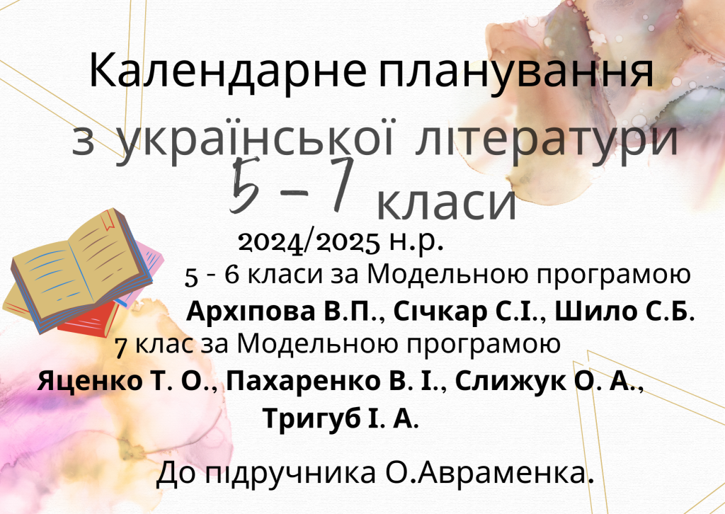 Головне зображення розробки: Календарні плани з української літератури 5-7 класи НУШ на 2024-2025 н.р.